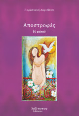 Αποστροφές