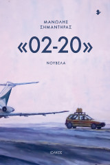 «02-20»: Νουβέλα