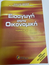 Εισαγωγή στην Οικονομική