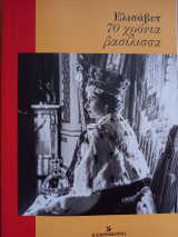 Ελισάβετ 70 χρόνια βασίλισσα