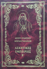 Ασκητικες εμπειριες Β
