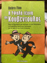 Η υψηλή τέχνη της κουβεντούλας