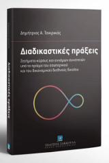 Διαδικαστικές πράξεις: Ζητήματα κύρους και εννόμων συνεπειών υπό το πρίσμα του εσωτερικού και του δικονομικού διεθνούς δικαίου