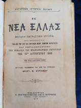 Η Νέα Ελλάς - Μεγάλη Πατριωτική Ιστορία (από του 1897 και εντεύθεν μέχρι σήμερον κατάστασιν)