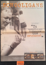 Schooligans τεύχος 5. Ο Μάνος Χατζιδάκις και οι μαθητές του "Τα τραγούδια μου διδάσκουν την ανυπακοή"