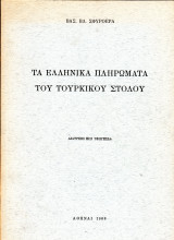 Τα Ελληνικά πληρώματα του τουρκικού στόλου