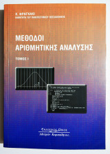 Μέθοδοι αριθμητικής ανάλυσης - Τόμος 1 - (Η62).