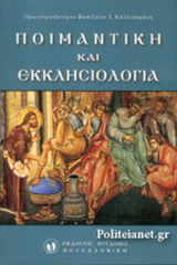 ΠΟΙΜΑΝΤΙΚΗ ΚΑΙ ΕΚΚΛΗΣΙΟΛΟΓΙΑ