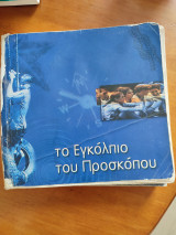 Το εγκόλπιο του Προσκόπου