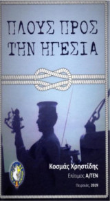 Πλους προς την ηγεσία