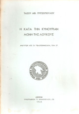 Η κατά την Κυνουρίαν Μονή της Λουκούς