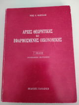 Αρχές Θεωρητικής και Εφαρμοσμένης Οικονομικής Γ' Έκδοση