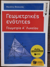Γεωμετρικές ενότητες Γεωμετρία Α' Λυκείου