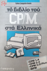 Το βιβλίο του CP/M στα Ελληνικά