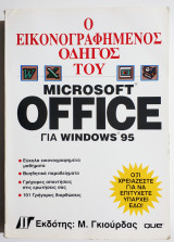 Ο Εικονογραφημένος Οδηγός του Microsoft Office για Windows 95 - (Θ57).