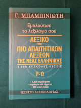Εμπλούτισε το λεξιλόγιό σου
