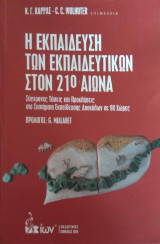 Η εκπαίδευση των εκπαιδευτικών στον 21ο αιώνα