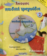 ΑΚΟΥΣΕ ΠΑΙΔΙΚΑ ΤΡΑΓΟΥΔΙΑ 2 (+CD)