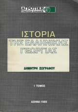 Ιστορία της Ελληνικής Γεωργίας Τόμοι 2