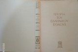Ιστορία του Ελληνικού Έθνους - Τόμος ΙΕ΄ Νεώτερος Ελληνισμός Από 1913 ως 1941