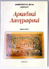 Αρκαδικά λαογραφικά