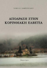 Απόδραση στην κορινθιακή Ελβετία
