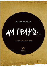 Να γράψω;…: Αυτοβιογραφία