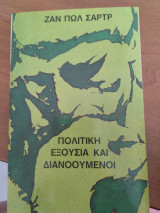 Πολιτική εξουσία και διανοουμενοι