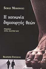 Η ΚΟΙΝΩΝΙΑ ΔΗΜΙΟΥΡΓΟΣ ΘΕΩΝ