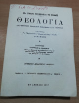 Θεολογία τόμος 68 τεύχος 4 Οκτωβρίος - Δεκέμβριος 1997