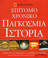 Επίτομο χρονικό – Παγκόσμια Ιστορία Μέρη Α’+Γ’ - National Geographic