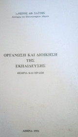 Οργάνωση και Διοίκηση της Εκπαίδευσης- Θεωρία και Πράξη