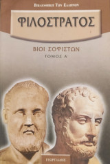 Φιλόστρατος: Βίοι Σοφιστών (Α' & Β' Τόμος)