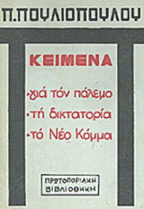 ΚΕΙΜΕΝΑ ΓΙΑ ΤΟΝ ΠΟΛΕΜΟ ΤΗ ΔΙΚΤΑΤΟΡΙΑ ΤΟ ΝΕΟ ΚΟΜΜΑ