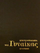 Εγκυκλοπαίδεια της Γυναίκας