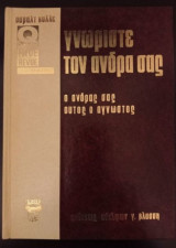 Γνωρίστε τον άντρα σας