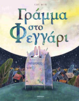 Γράμμα στο φεγγάρι (σκληρόδετη έκδοση)