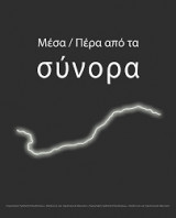 Μέσα / Πέρα από τα σύνορα