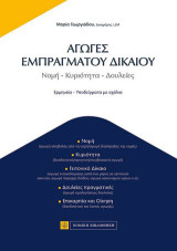 Αγωγές Εμπράγματου Δικαίου: Νομή - Κυριότητα - Δουλείες - Ερμηνεία - Υποδείγματα με σχόλια