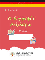 Ορθογραφία λεξιλόγιο: Β΄ Δημοτικού