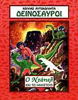 Ο Ντάνιελ και το ηφαίστειο