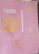 1000 λυμένες ασκήσεις γραμμικής άλγεβρας 1 . Πίνακες, Γραμμικά συστήματα, Δομές