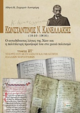 Κωνσταντίνος Ν. Κανελλάκης (1840-1916): Ο αυτοδίδακτος λόγιος της Χίου και η πολύπλευρη προσφορά του στο Χιακό πολιτισμό: Το έργο του Κ.Κανελλάκη ως συλλέκτη και μελετητή παλαιών χειρογράφων