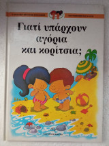 Γιατί υπάρχουν αγόρια και κορίτσια;