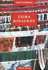 ΣΩΜΑ ΚΙΝΔΥΝΟΥ