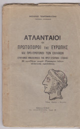 Ατλανταίοι. Οι πρωτοπόροι της Ευρώπης και προ- πρόγονοι των Ελλήνων