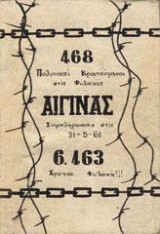 468 Πολιτικοί κρατούμενοι στις φυλακές Αίγινας