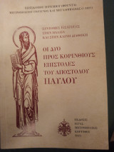 Οι δυο προς Κορινθίους επιστολές του Αποστόλου Παυλου