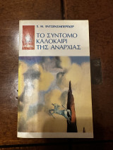 Το σύντομο καλοκαίρι της αναρχίας