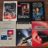 6 βιβλία – Αστροφυσική, Μαύρες Τρύπες, Hawking, Εξωγήινη Αρχαιολογία